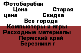 Фотобарабан Lexmark C930X73G › Цена ­ 57 700 › Старая цена ­ 57 700 › Скидка ­ 10 - Все города Компьютеры и игры » Расходные материалы   . Пермский край,Березники г.